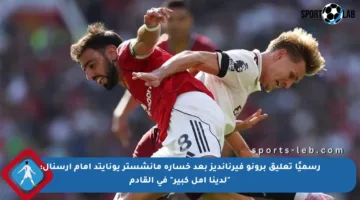 رسميًا تعليق برونو فيرنانديز بعد خسارة مانشستر يونايتد أمام آرسنال: “لدينا أمل كبير” في القادم